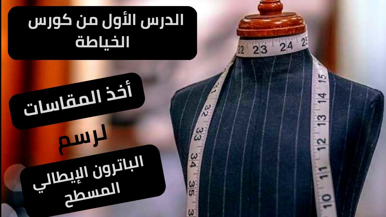الدرس الأول : طريقة أخذ مقاسات الجسم لعمل الباترون 2023(فيديو مهم للمبتدئين)