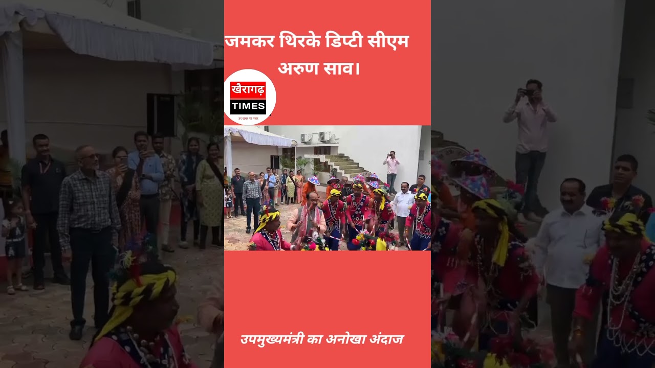 जमकर थिरके DEPUTY CM ARUN SAO | #shorts #ytshorts #viralshorts #arunsao #deputycm