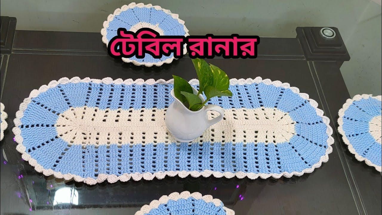 Crochet Table Runner | ক্রুশের টেবিল রানার | কুশিকাটার টেবিল রানার|Crochet runner @jidnisworld347