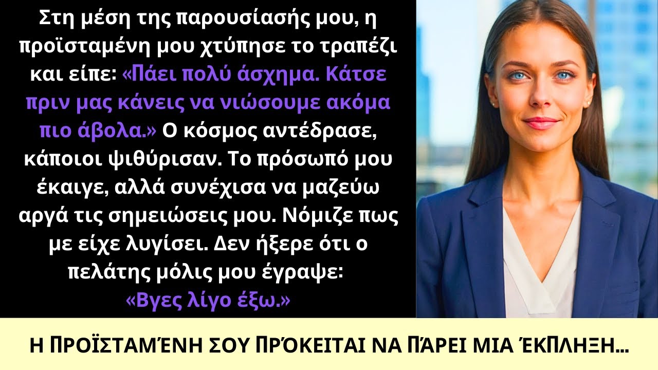 Ταπεινωμένη Σε Παρουσίαση Ενός Εκατομμυρίου—Μέχρι Που Ένας Ελίτ Πελάτης Αποκάλυψε Την Αλήθεια