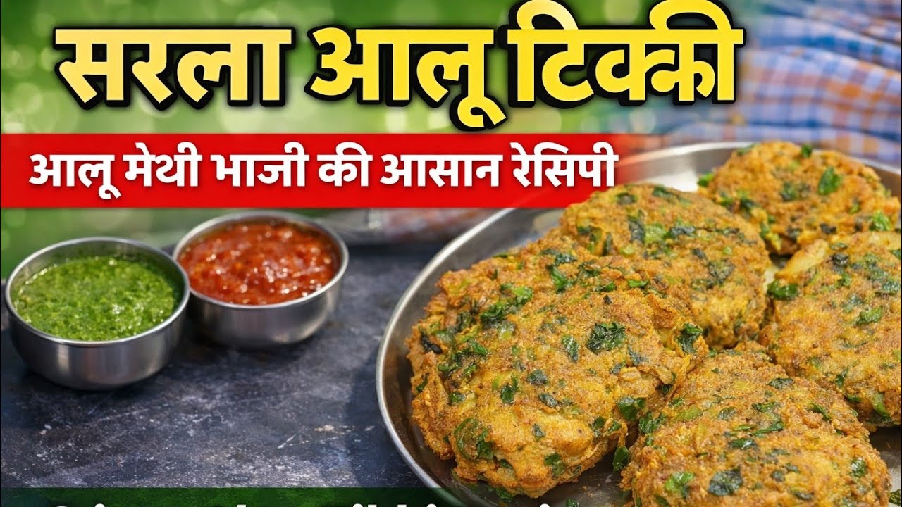 सरला आलू टिक्की | आलू मेथी भाजी की आसान रेसिपी | Crispy Aloo Tikki Recipe