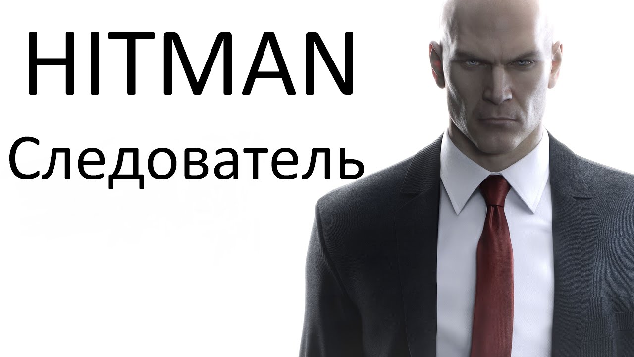 HITMAN - Мир будущего - Следователь