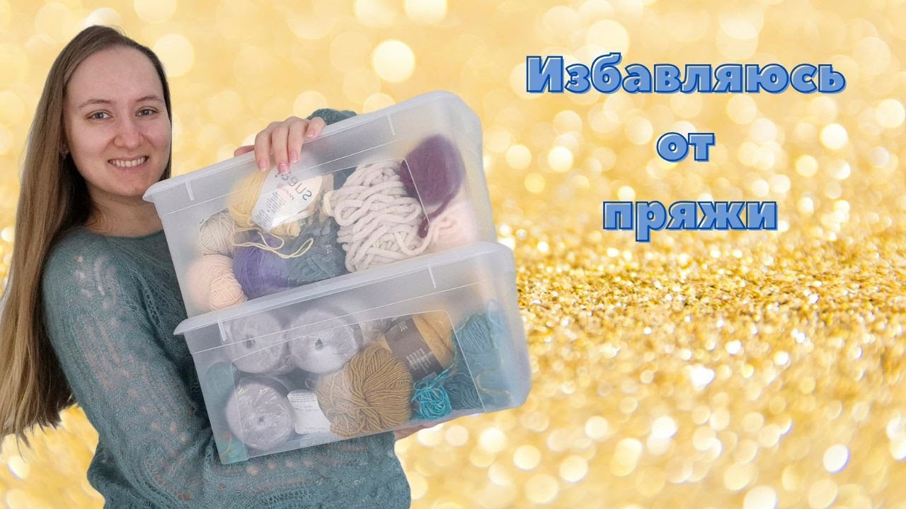 Расхламление запасов пряжи! Самая ненужная пряжа в моей коллекции.