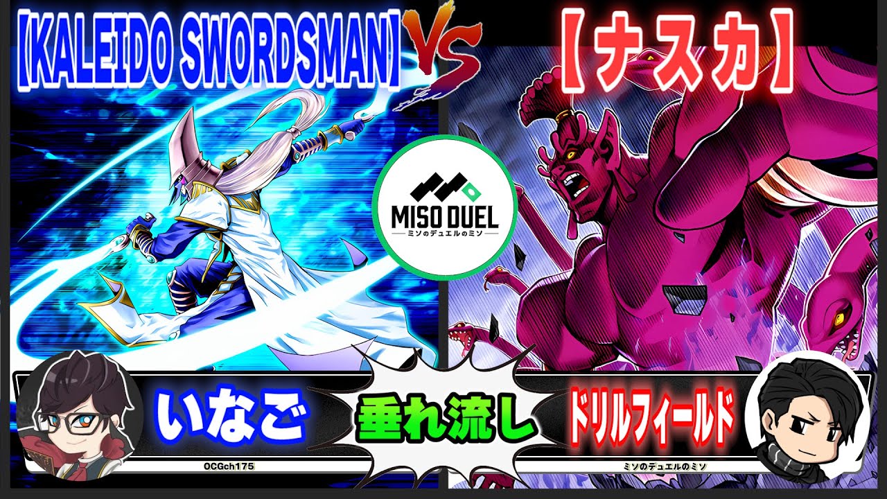 【#遊戯王】御座候みたいな感じっすね「KALEIDO SWORDSMAN」VS「ナスカ」【垂れ流しフリー対戦】【#ミソのデュエルのミソ】