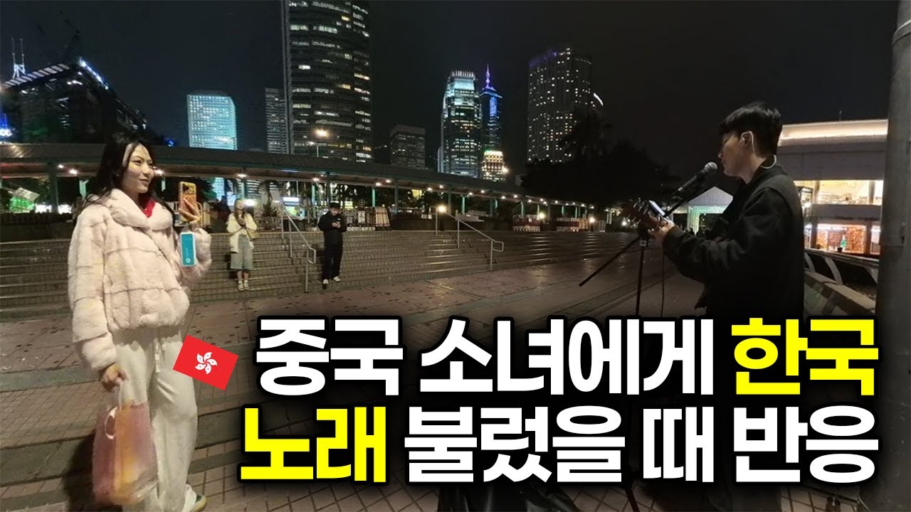 지나가던 중국 소녀에게 한국 노래 불러주기🇭🇰 l 조정석 - 아로하