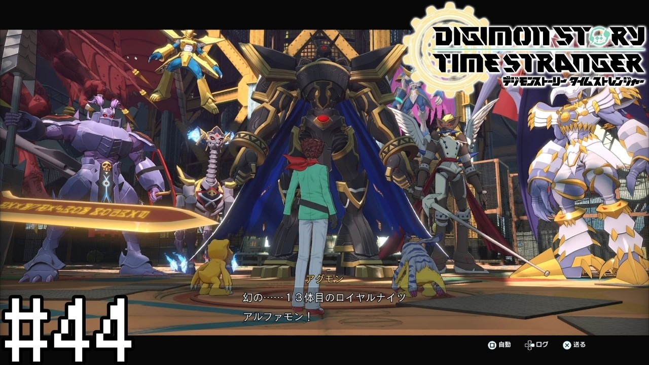 ＃44 幻の１３体目のロイヤルナイツ【デジモンストーリー タイムストレンジャー】