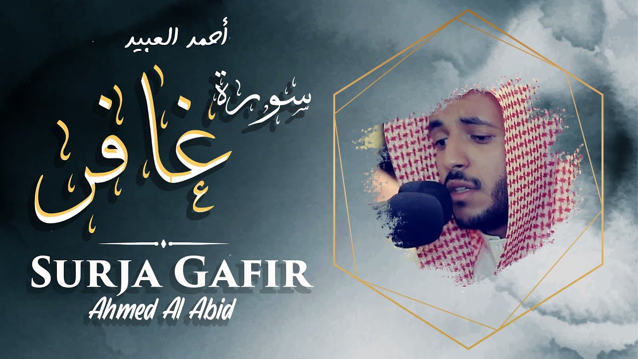 Ahmed Al Abid - Surja Gafir | أحمد العبيد