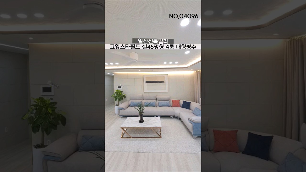 일산신축빌라 고양시 덕양구 동산동 실평45평 4룸 대형평수 스타필드 코앞 ☎️1644-0875 