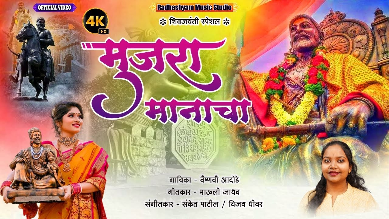 Mujra Manacha | मुजरा मानाचा | Shivjayanti Special 2024 | Official Video Song | Vaishnavi Adode