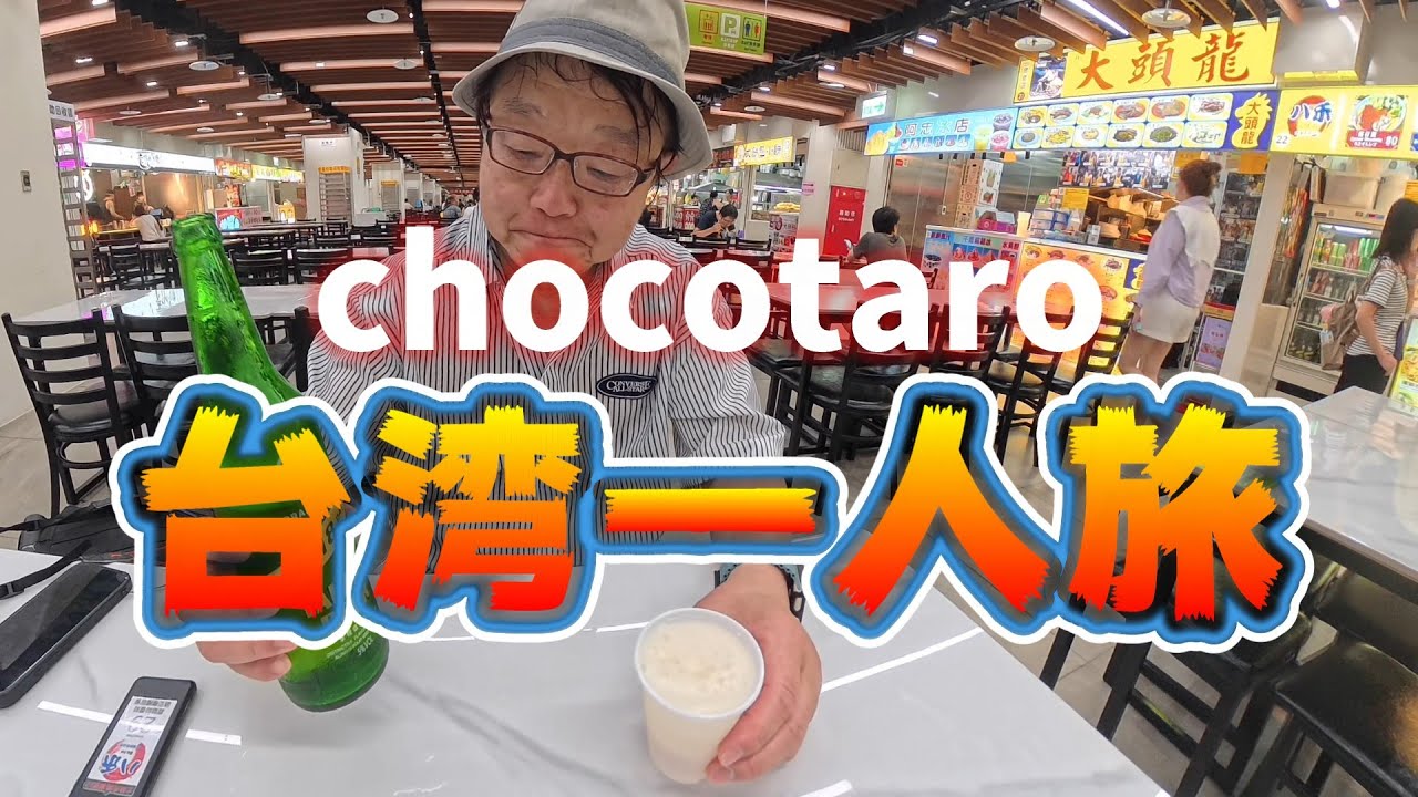 chocotaro 台湾一人旅
