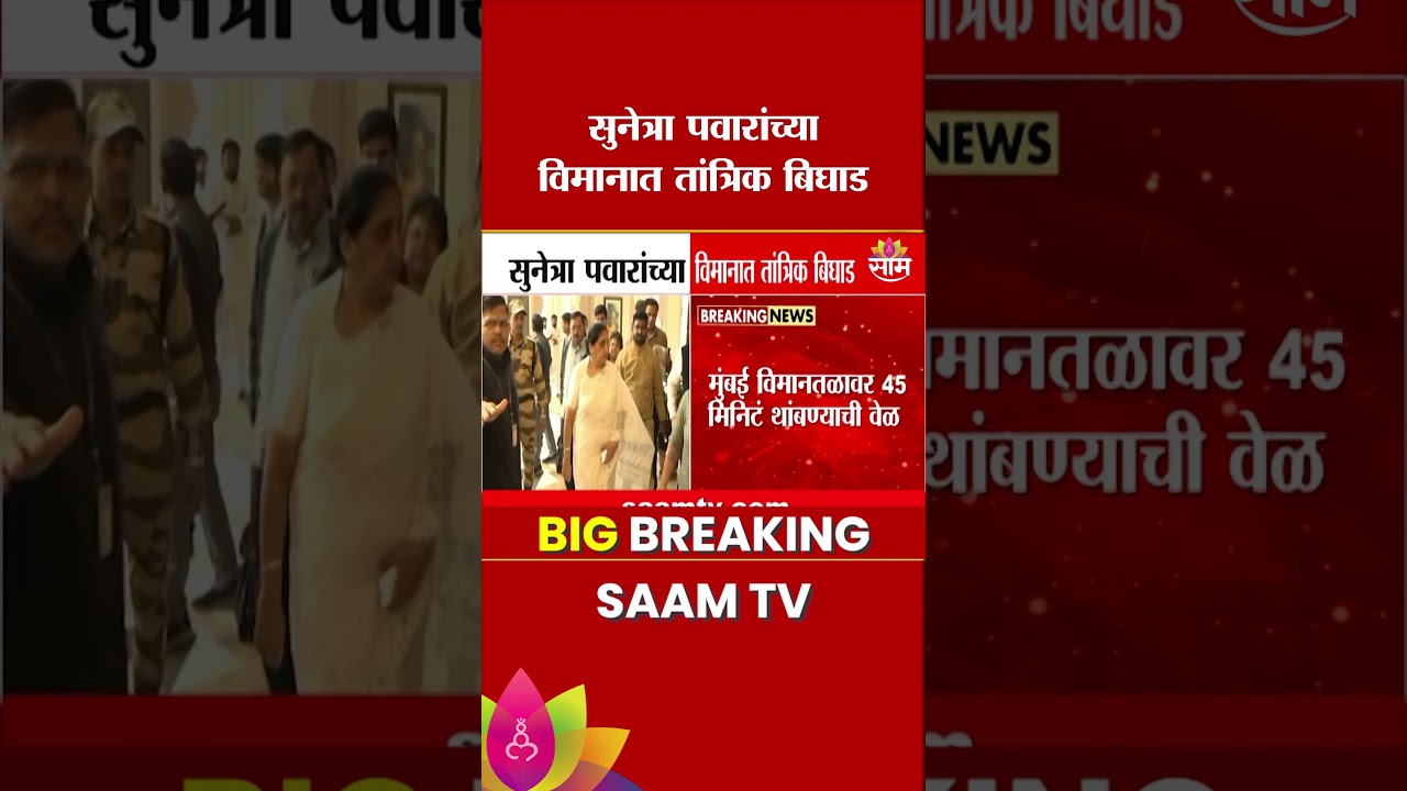 Sunetra Pawar यांच्या विमानात तांत्रिक बिघाड