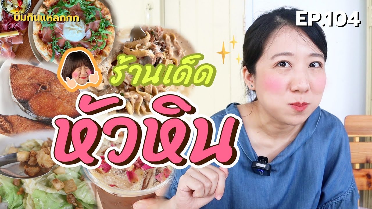 (ซับไทย) บิ๊มกินแหลก กับ 4 ร้านเด็ด ร้านหัวหิน ไม่กินไม่ได้แล้ว - EP.104