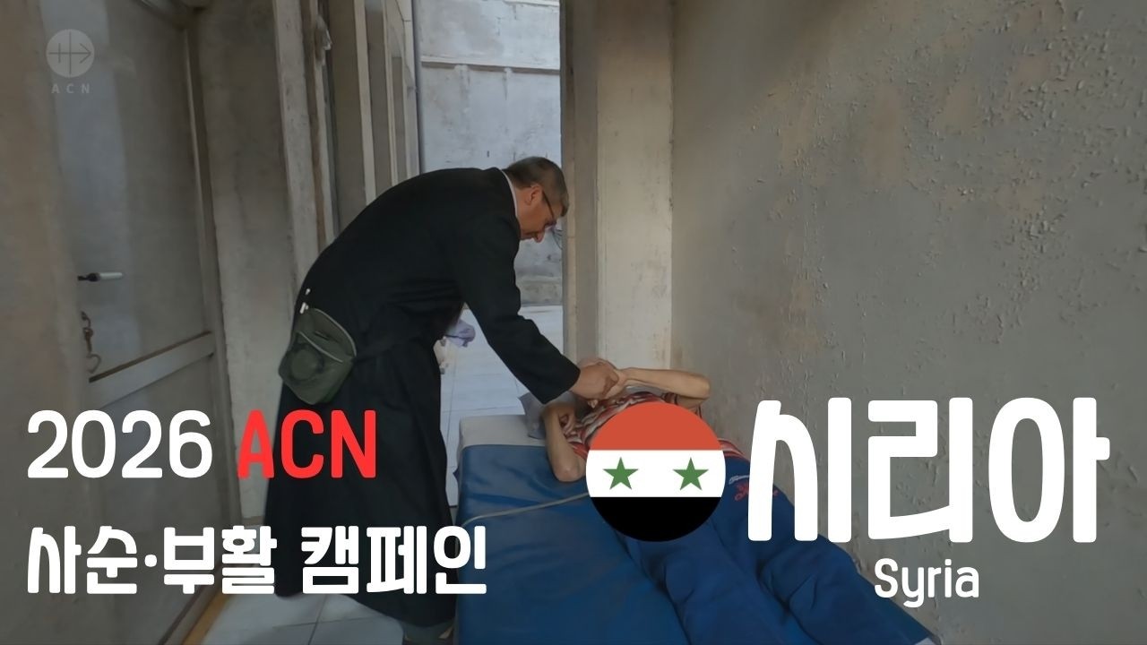 [ACN 2026 사순·부활 캠페인 5/9] 시리아 - 후고 알라니즈 신부