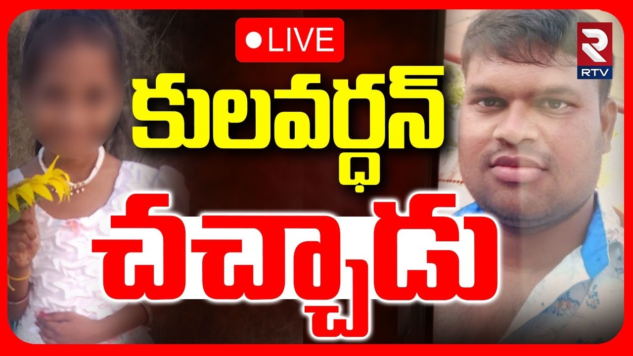 కులవర్ధన్‌ ఖతమ్🔴LIVE : Madanapalle Tragedy Accused is N0 M0re | Kulvardhan | DIG Koya Praveen | RTV