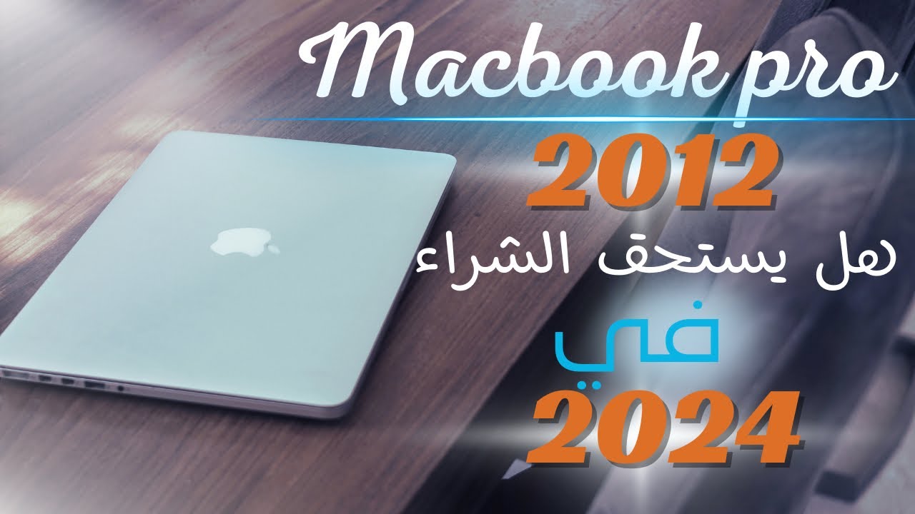MacBook Pro 2012 هل يستحق الشراء في 2023