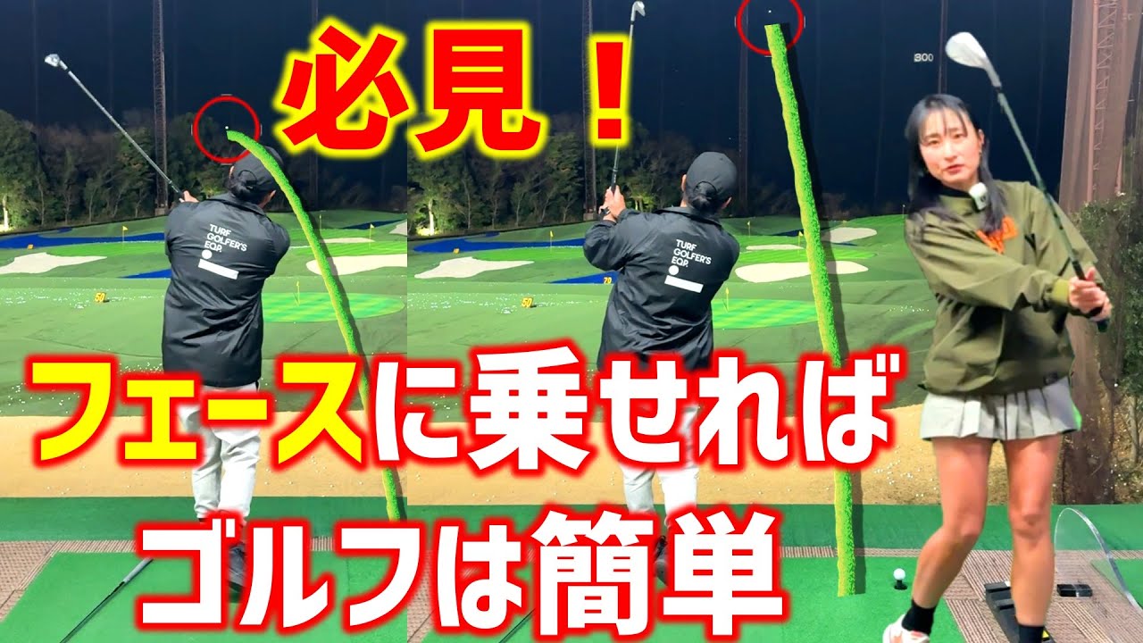 スライス、フックの方、必見！フェースに乗せればゴルフは簡単になる！【ゴルフレッスン】フェースに乗せる②