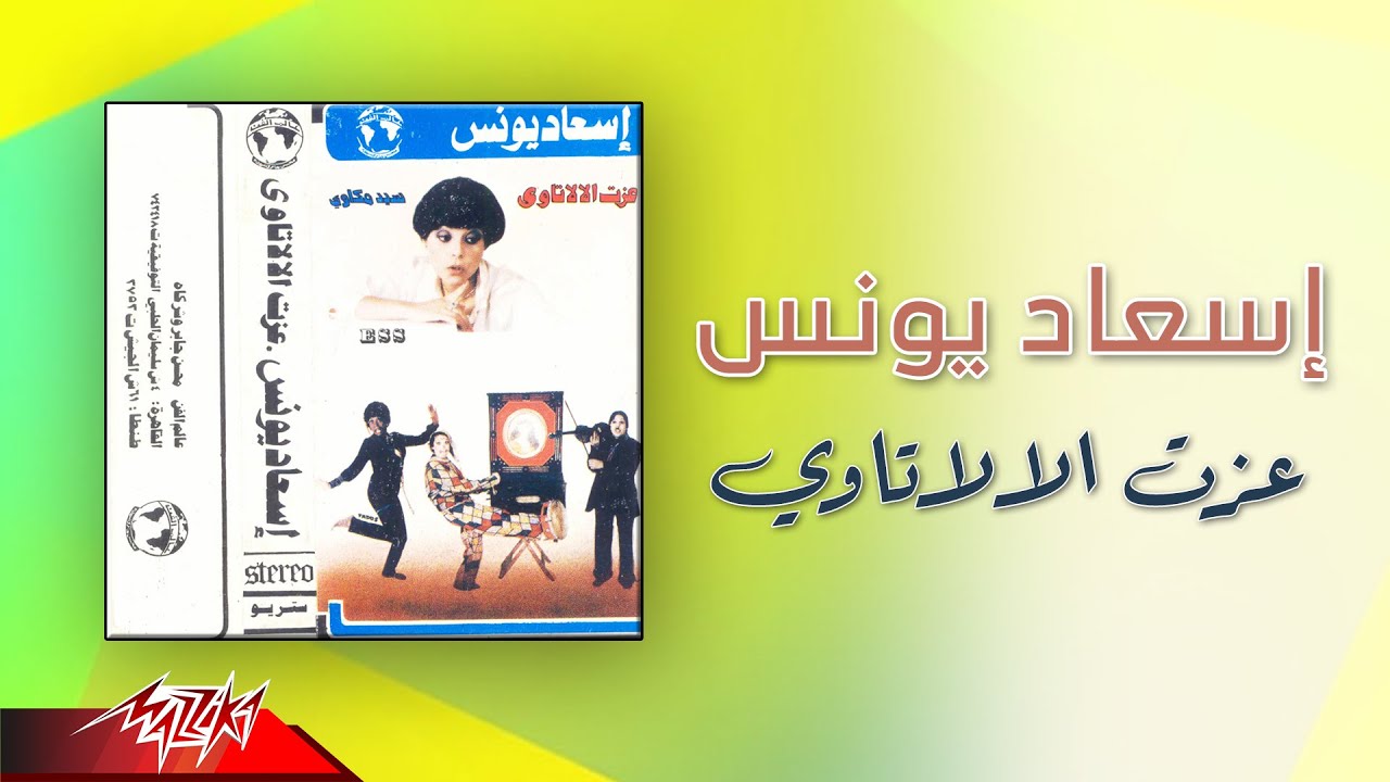 Esaad Younis - Ezzat El Alatawy | إسعاد يونس - عزت الالاتاوى