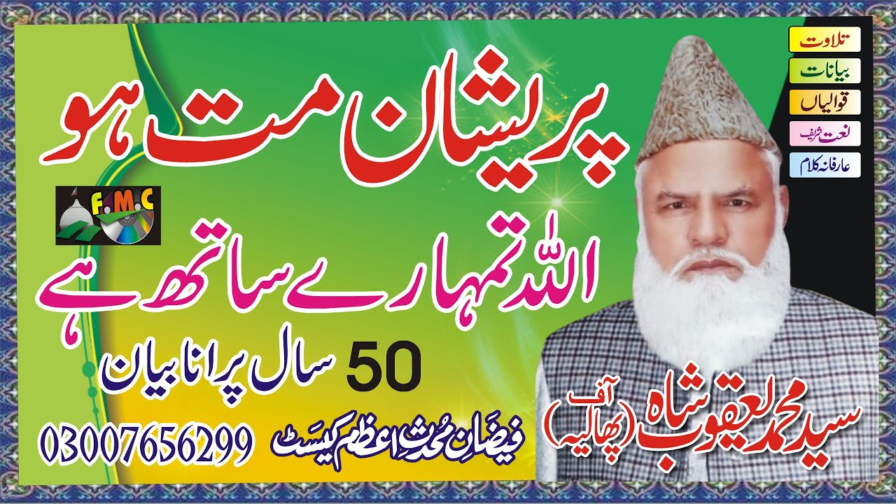 Preshan Matt Hu | Allah Tumhara Sath Hai | Siyad Muhammad Yaqoob Shah | #MuhaddiseAzamCassette