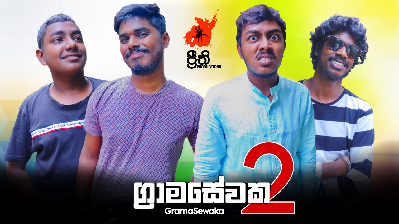 GramaSewaka | ග්&zwj;රාමසේවක | [PART 2] Preethi PRODUCTIONS
