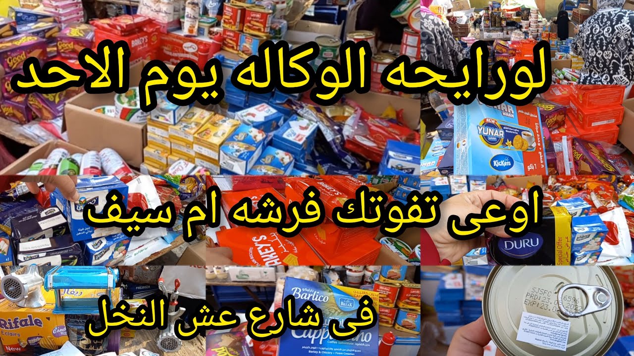 فرشه ام سيف فى شارع عش النخل ملغمه😱 منتجات غذاءيه ومعلبات ارخص من اى مكان ومضمونه 💯/💯 يوم سوق الأحد
