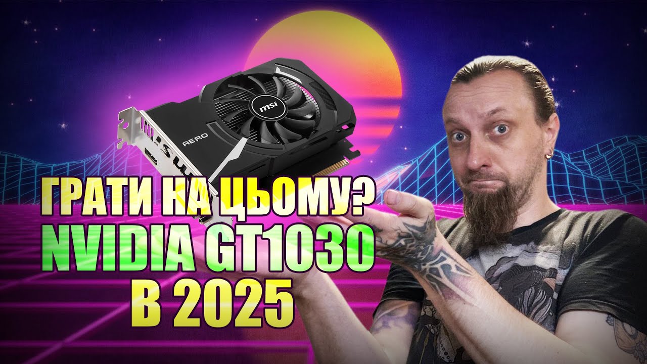 На що здатна Nvidia GT1030 в 2025? Бомж геймінг 👾