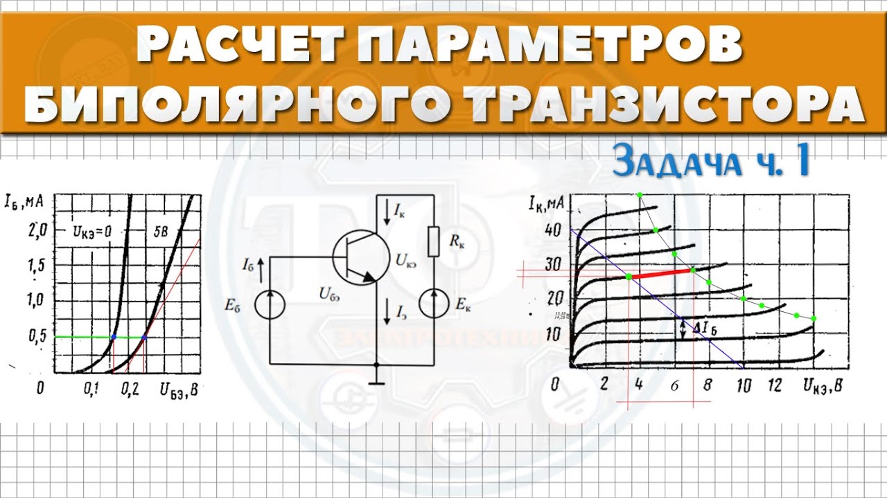 Расчет параметров биполярного транзистора│Задача ч. 1