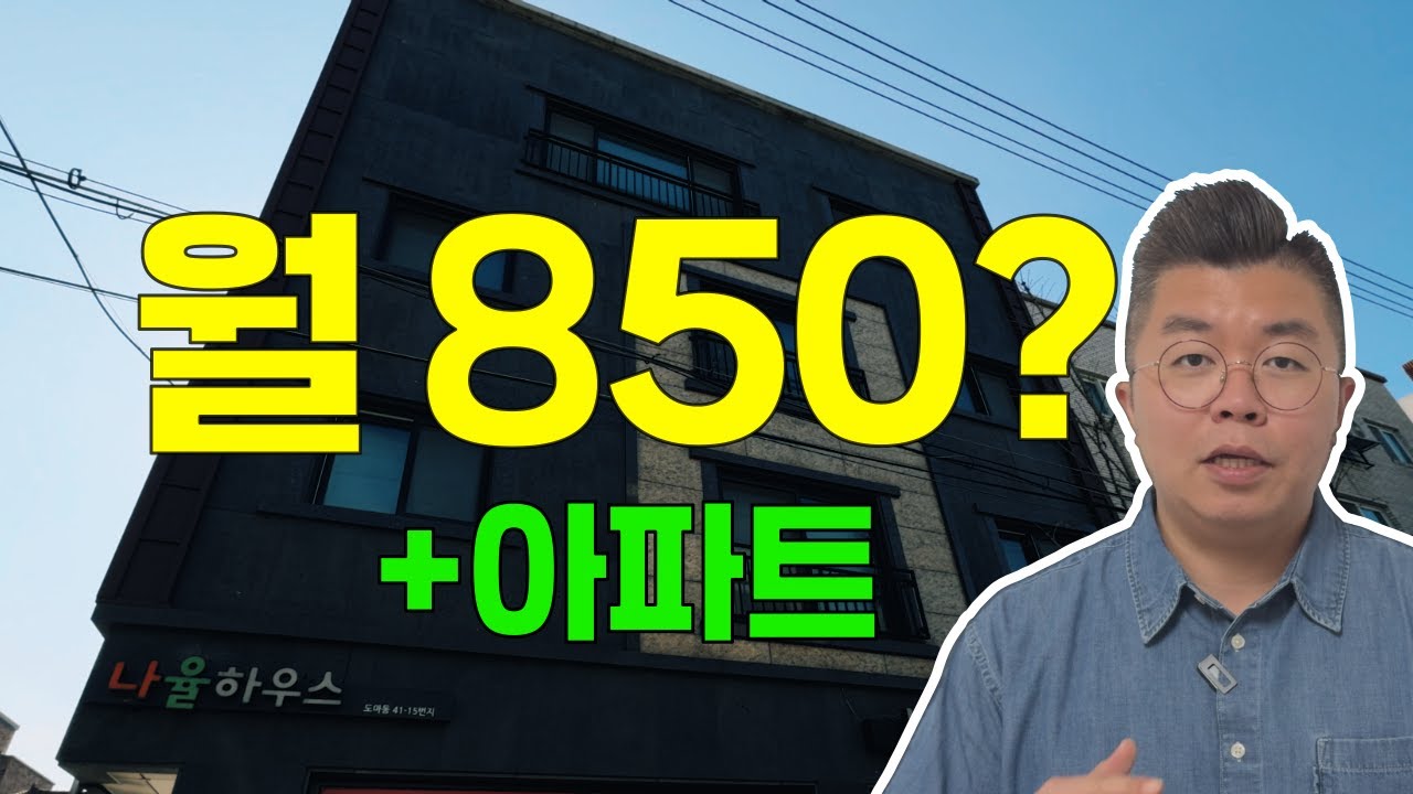 월 850만원 버는데 아파트도 준다고?