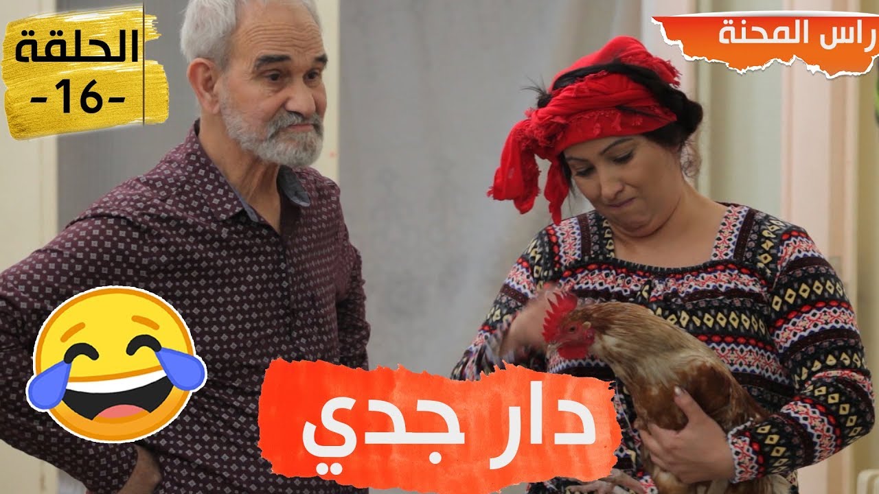 Rass El mahna ep 16 - راس المحنة - الحلقة 16- دار جدي