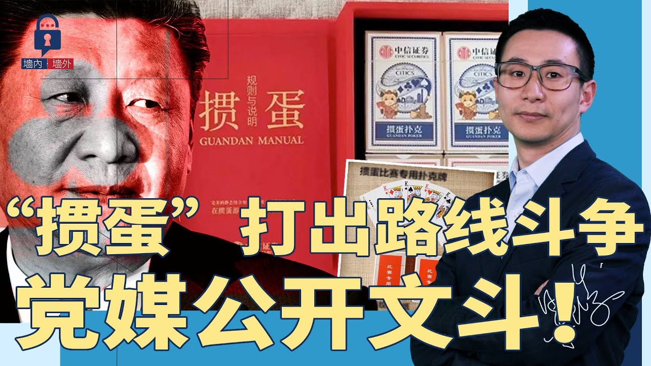 ”掼蛋“打出路线斗争，党媒打乱斗！之江新军痛批共青团：不知冷暖，满脸肃杀；微博CEO王高飞遭冻结几亿资金 | #墙内墙外（170）
