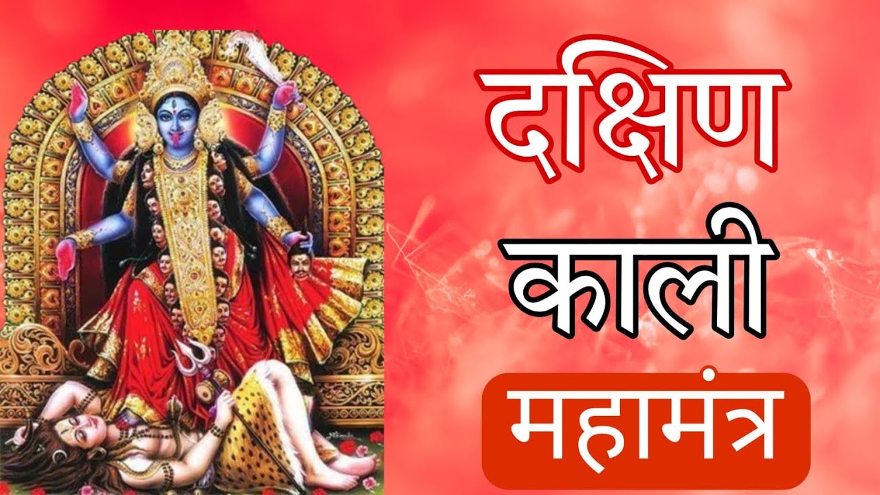 बिना विधान सिद्धि देता है ये भैरव दक्षिण कालिका मंत्र