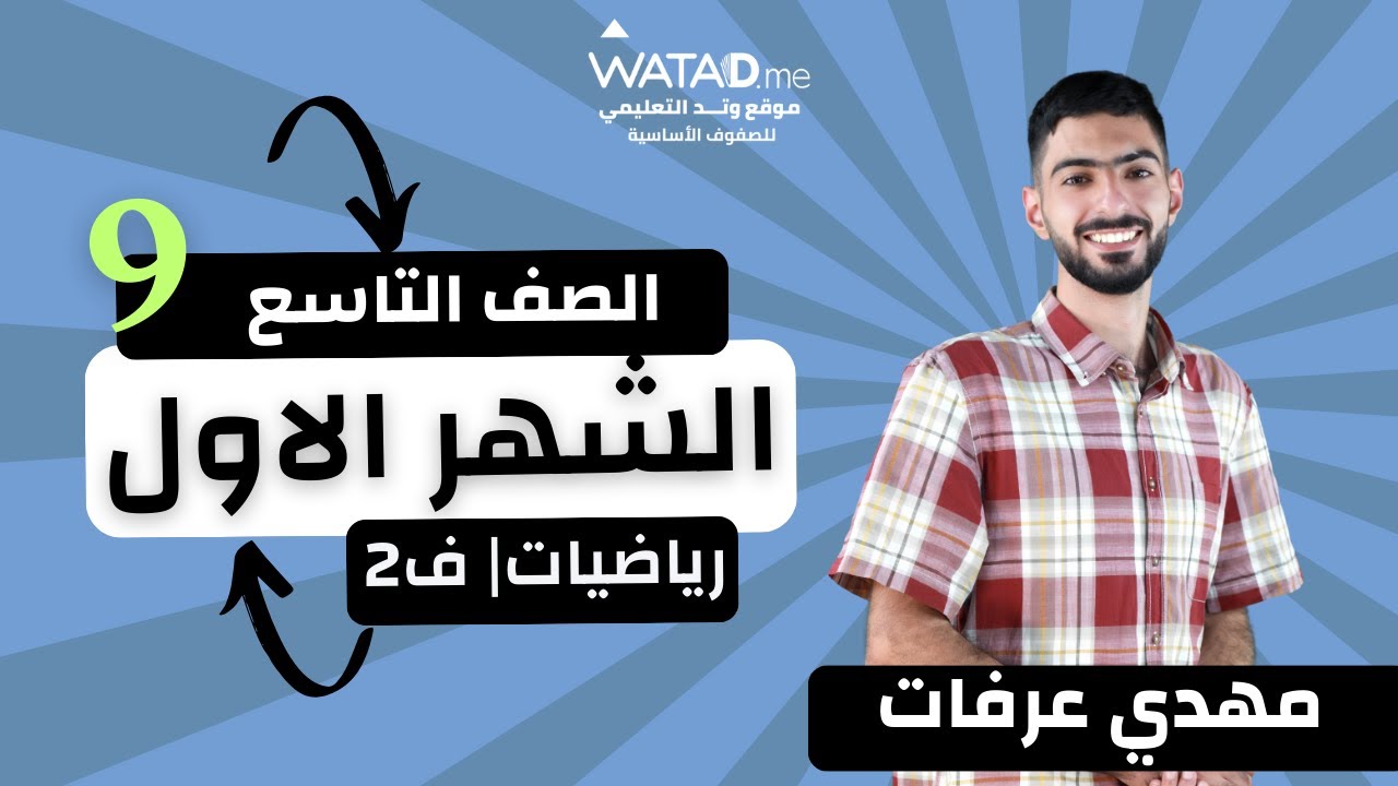 رياضيات الصف التاسع | مراجعة الشهر الاول | الاستاذ مهدي عرفات
