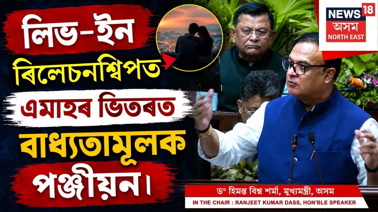 CM On Live In Relationship |  &lsquo;লিভ-ইন ৰিলেচনশ্বিপত এমাহৰ ভিতৰত বাধ্যতামূলক পঞ্জীয়ন&rsquo; | N18V