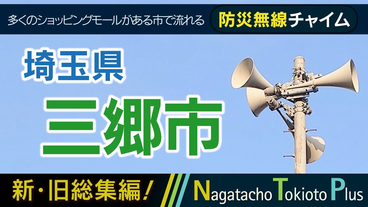 【新旧総集編】埼玉県三郷市 - 防災行政無線チャイム