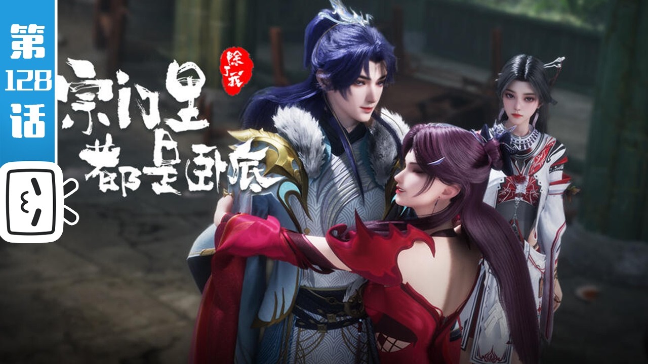 《宗门里除了我都是卧底》第128话：君君臣臣，父父子子【玄幻 | 战斗 | 搞笑 | Made By Bilibili】