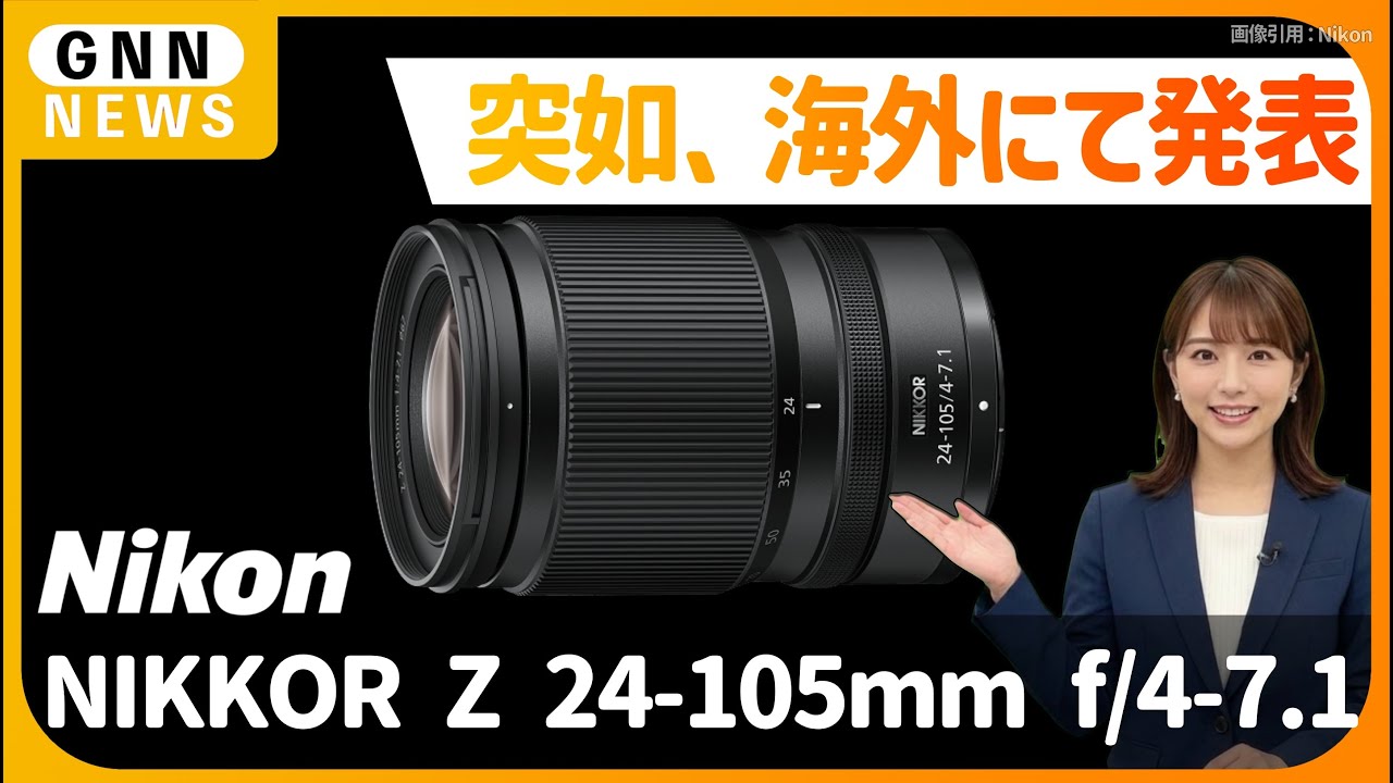 Nikon 海外で「NIKKOR Z 24-105mm f:4-7.1」を発表!! 350gの超軽量・多機能な標準ズームが登場