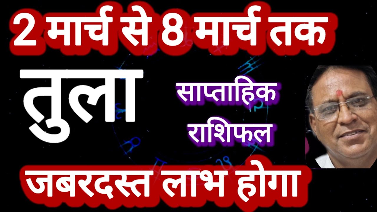 तुला राशि, साप्ताहिक राशिफल, Tula Rashi 