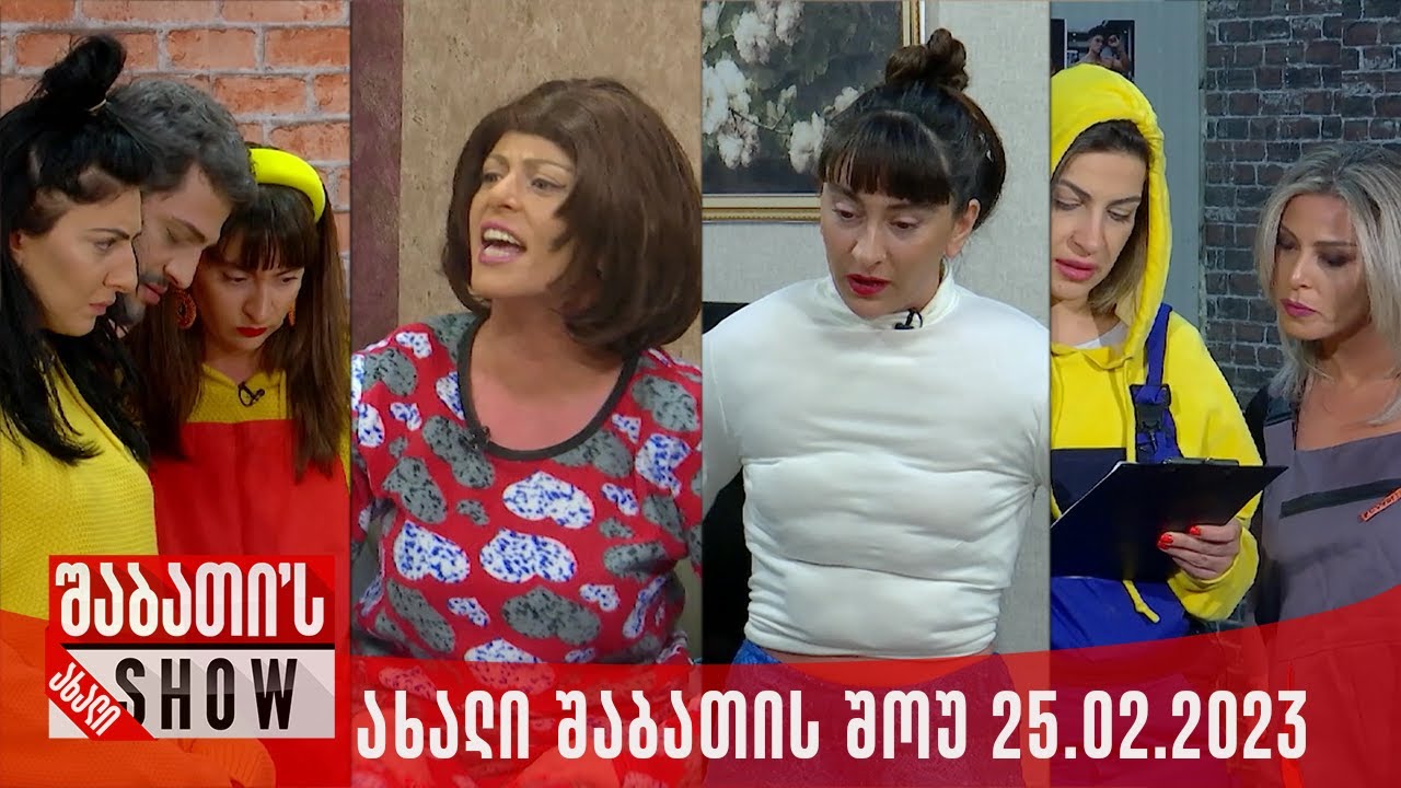 ახალი შაბათის შოუ - 25.02.2023 (სრული)
