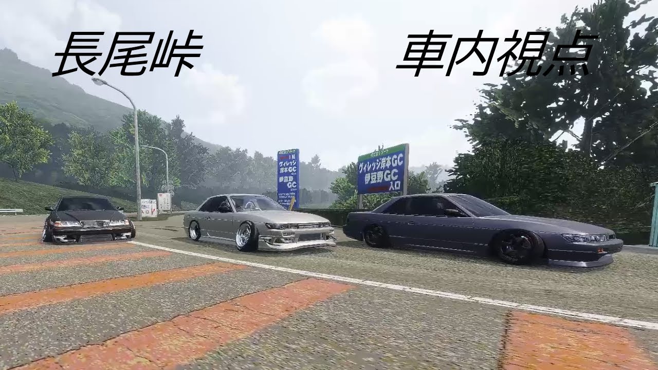 (carx)長尾峠100煽られて