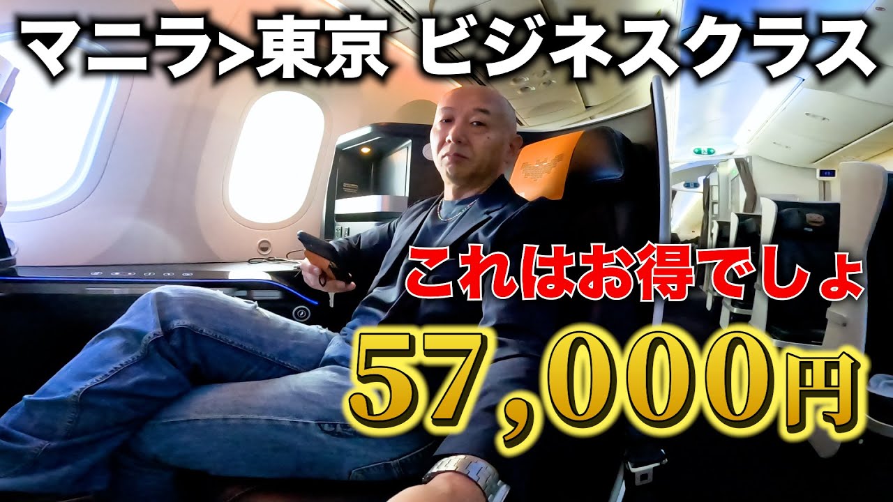 マニラ〜東京ビジネスクラスがたったの5万7000円だったのでちょっと贅沢してみた。アキラ先輩フィリピン#akirasenpaiphilippines