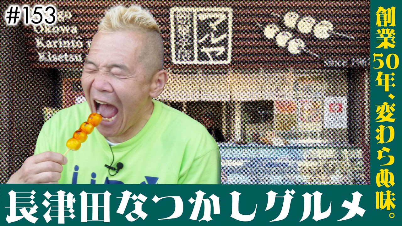 【長津田グルメ】スカパラ北原雅彦さん 思い出の団子屋登場！レトロな地元の人気店をめぐる長津田散歩【ウド様おねが～い!!】#153