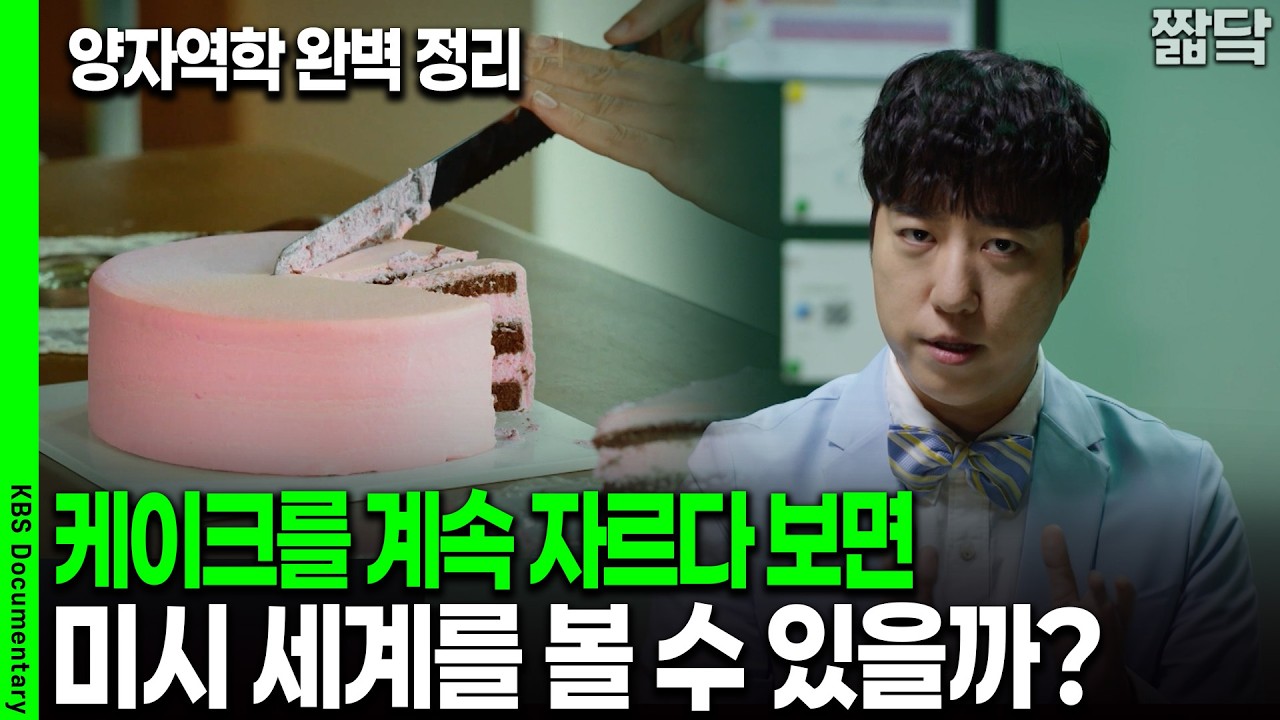 케이크를 계속 자르면 미시 세계를 볼 수 있을까? 궤도가 알려주는 양자역학 완벽 정리 I 사이언스 워 : 거인의 전쟁 I KBS 260307 방송