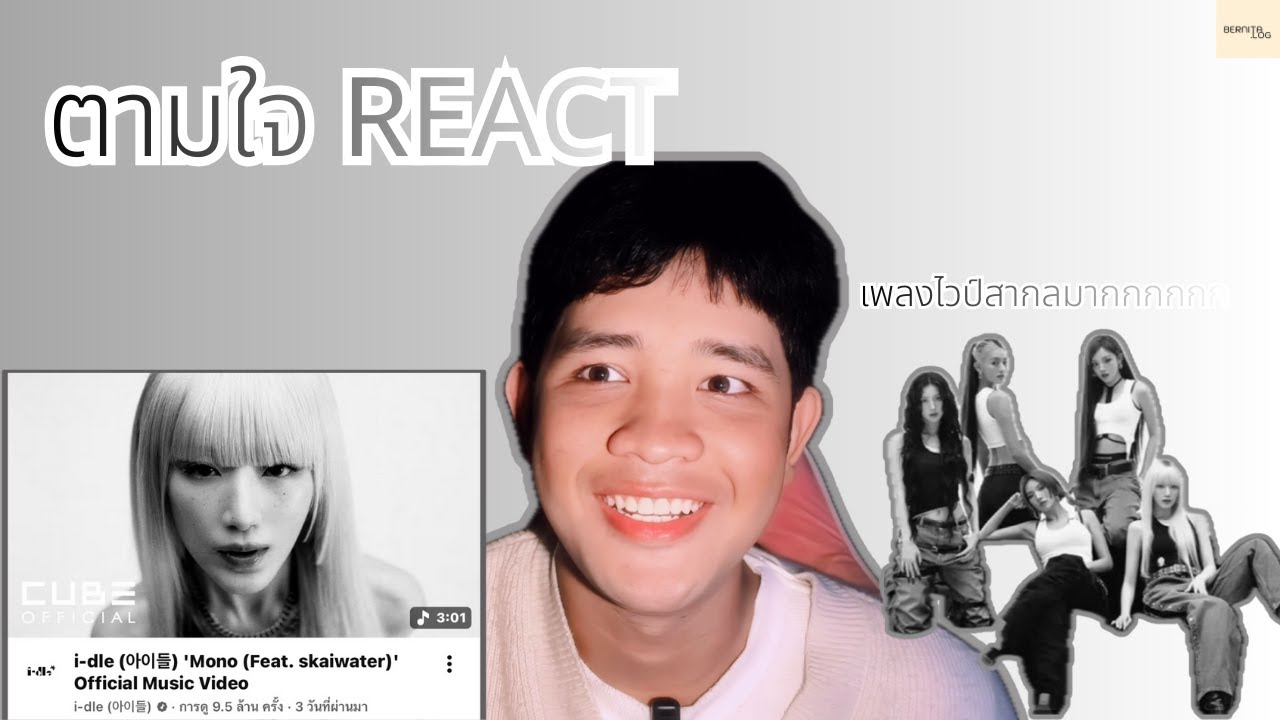 ตามใจ REACT | REACTION I-DLE - MONO (Feat. skaiwater)