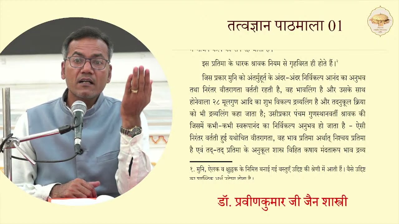 39. तत्त्वज्ञान पाठमाला, भाग-1 (पाठ-4) (11 प्रतिमाएं) (11. उद्दिष्ट त्याग प्रतिमा) 12/01/26