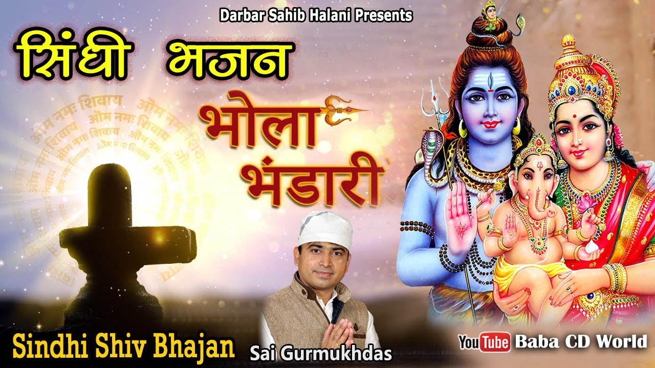 Shiv Bholanath Bhandari | शिव भोलानाथ भंडारी | Sai Gurmukhds | Halani Darbar | Sindhi Shiv Bhajan