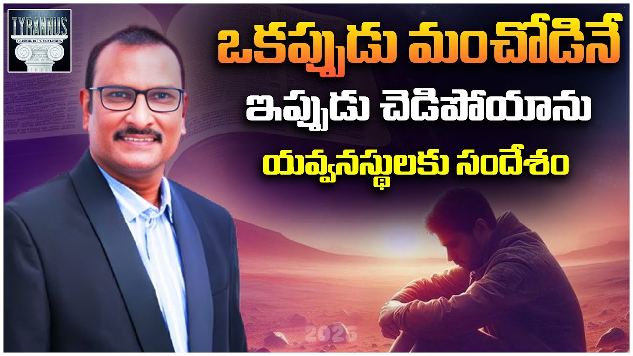 ఒకప్పుడు మంచోడినే ఇప్పుడు చెడిపోయాను...! యవ్వనస్థులకు సందేశం | 