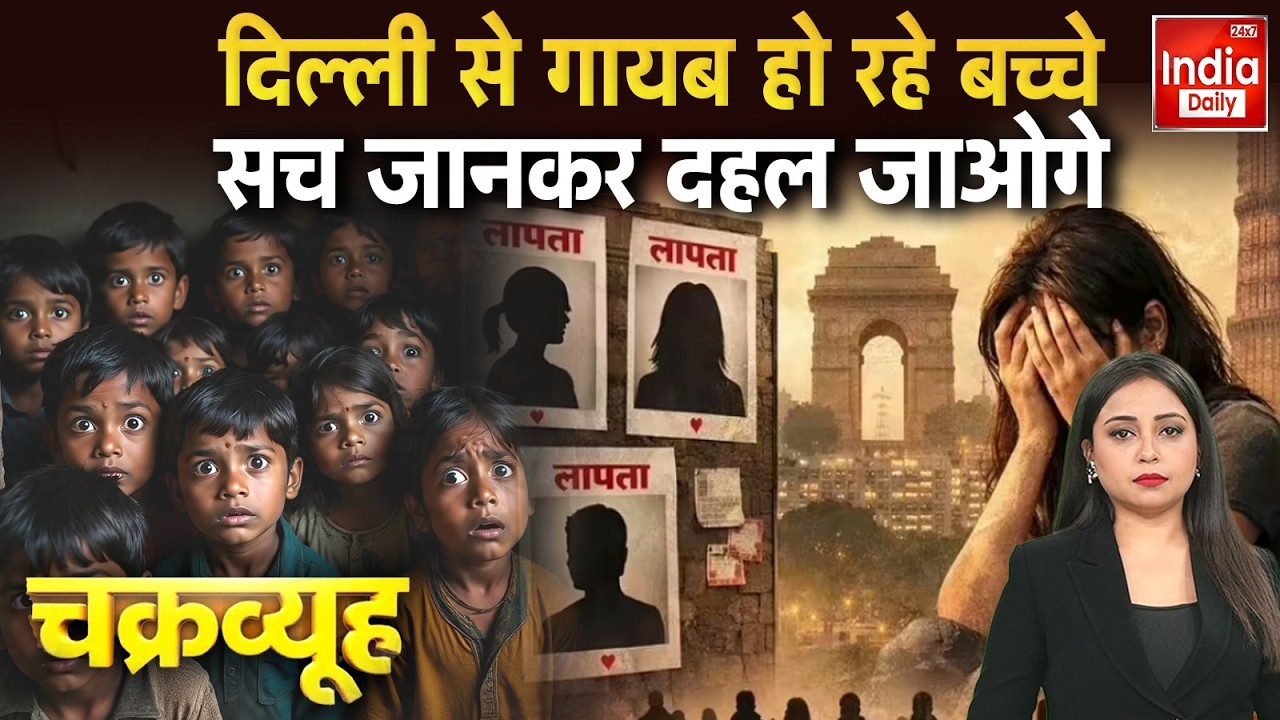 Delhi Missing Person Crisis: दिल्ली से लगातार गायब हो रहे हैं बच्चे, सच जानकर दहल जाओगे | Viral