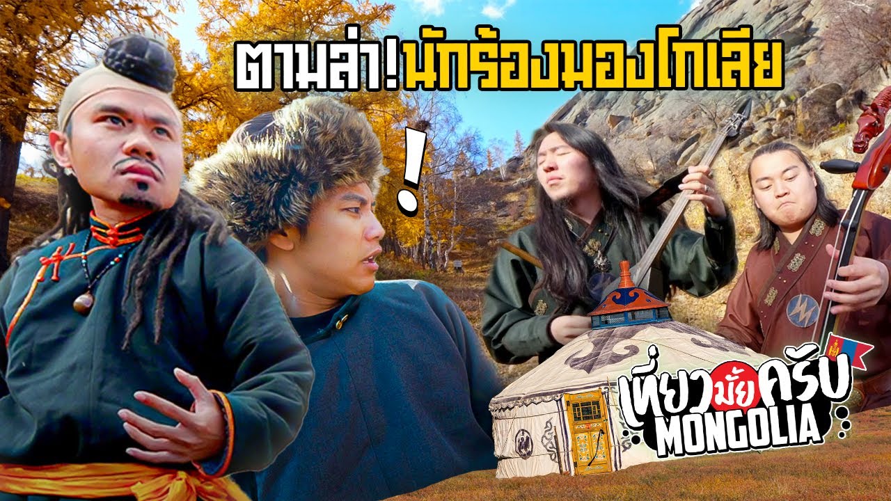 เที่ยวมั้ยครับ EP.33 ออกตามล่าหานักร้องเพลงแบบมองโกเลีย ร้องกันสดๆโคตรเทพ!!