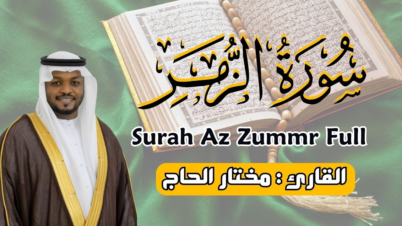 القارئ مختار الحاج - سورة الزمر كاملة - تلاوة خاشعة
