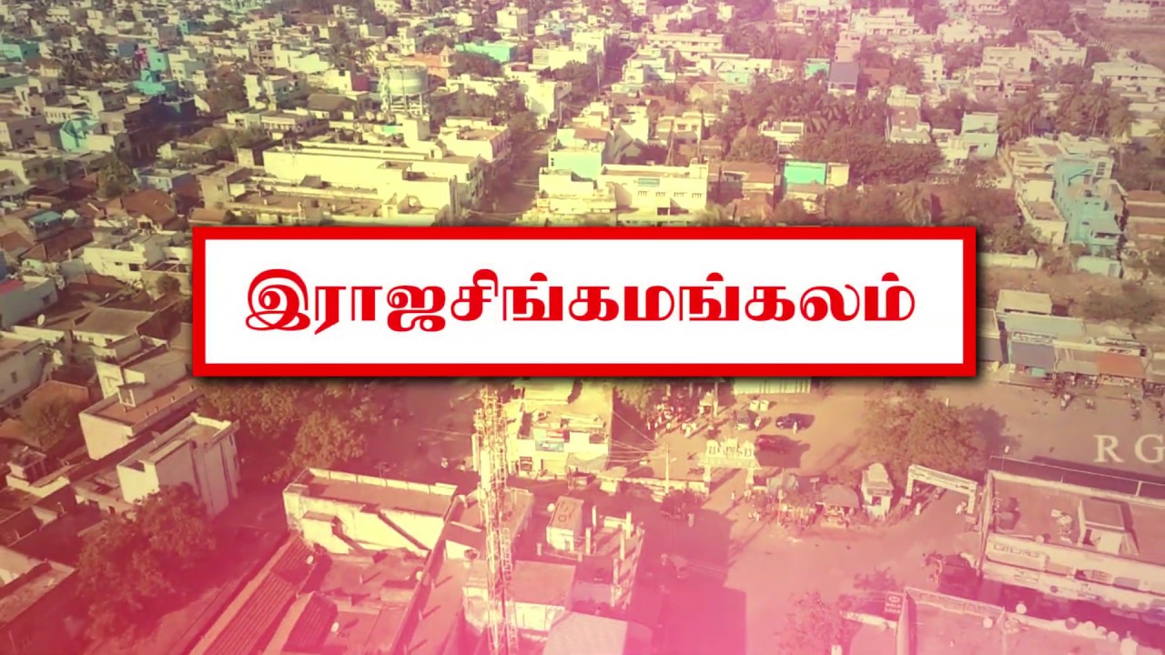 #Rajasingamangalam #Sorkame endralum nammoora pola varuma ...