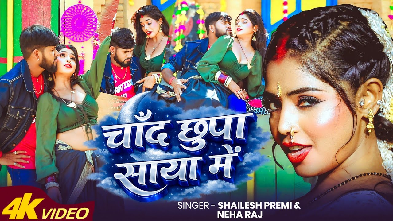 #video | चाँद छुपा साया मे | #Shailesh Premi | #Neha Raj | Chand Chhupa Saya Me | Bhojpuri Song 2026
